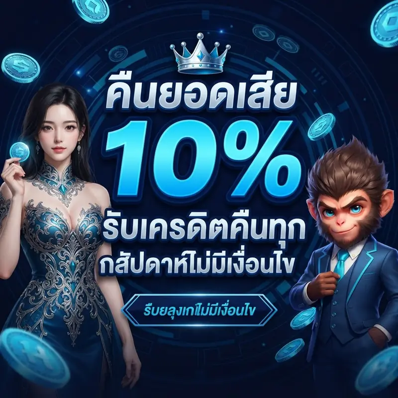คืนยอดเสีย 10%